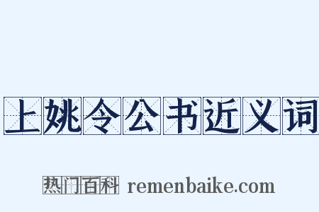 上姚令公书近义词是什么意思的图片